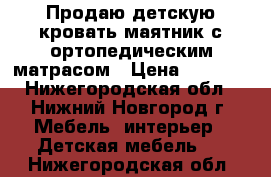 Продаю детскую кровать-маятник с ортопедическим матрасом › Цена ­ 5 000 - Нижегородская обл., Нижний Новгород г. Мебель, интерьер » Детская мебель   . Нижегородская обл.